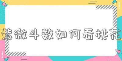 紫微斗数如何看桃花