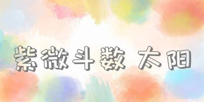 紫微斗数 太阳