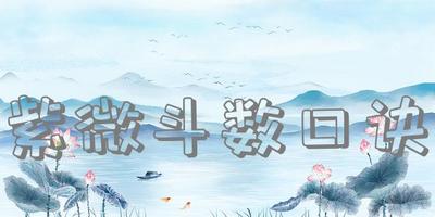紫微斗数口诀