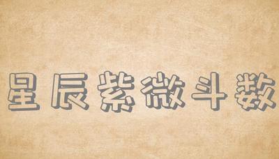 星辰紫微斗数