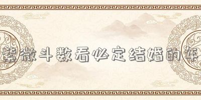 紫微斗数看必定结婚的年