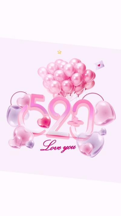 情人节七夕520