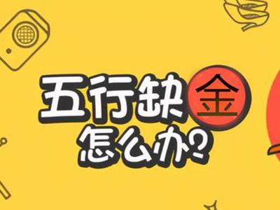 五行缺金的人是什么命