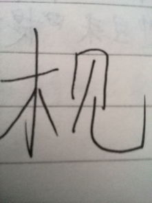 11画的五行属木的字体