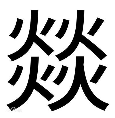 繁体字10画属火的吉祥字