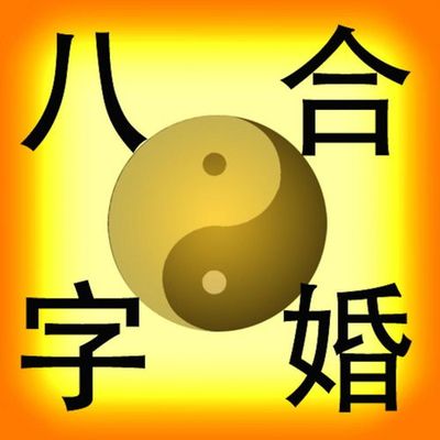 男女八字配对测试
