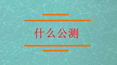 测终身运什么意思