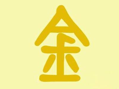 八字命里缺金怎么补
