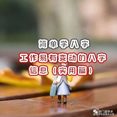 八字工作变动 逢冲必动