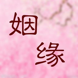 八字三世姻缘算命