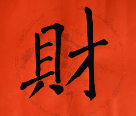 八字命宫是财