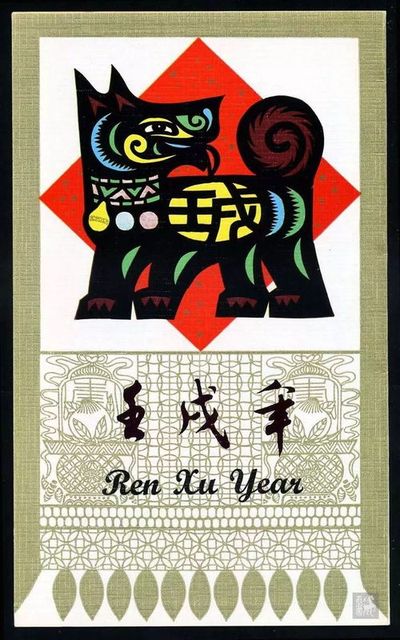 狗 壬戌年 八字