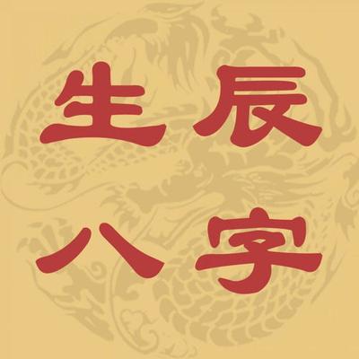 八字 比肩有财