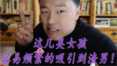 什么命人总是遇到渣男