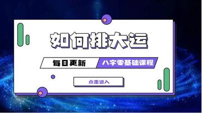 后面的八字大运怎么排