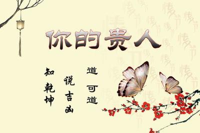 八字贵人是谁