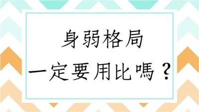 八字身弱 是什么意思