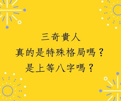 三奇贵人 八字