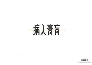 两人合八字,合几个字就可行