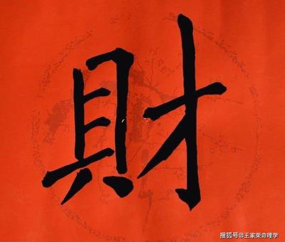 忠字八字属什么意思