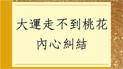 八字好运会怎样