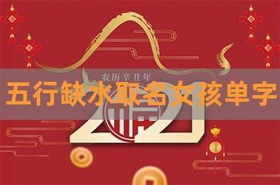 八字缺水的女孩婚姻好吗
