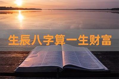 从八字看你的人生财富多不多