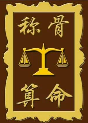 注定娶有钱人八字