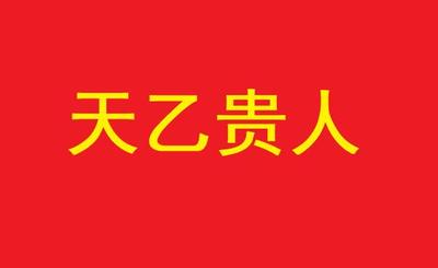 生辰八字算命测贵人