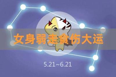 八字强女性走食神大运