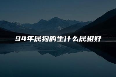 属狗农历六月出生八字