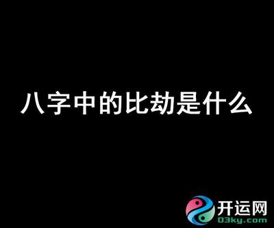 八字里劫财是啥意思
