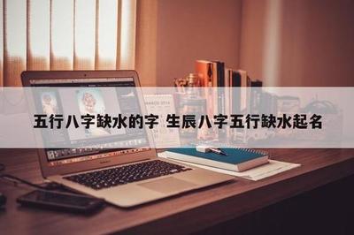 生辰八字五行缺水的人怎么补水?