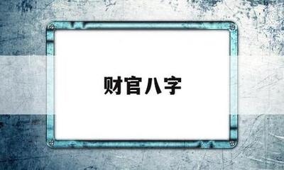 八字身弱财官旺的男人