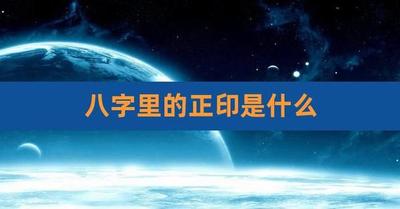算命里的正印是什么意思
