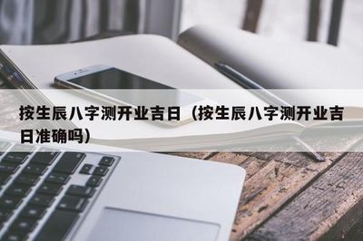 生辰八字测开业黄道吉日
