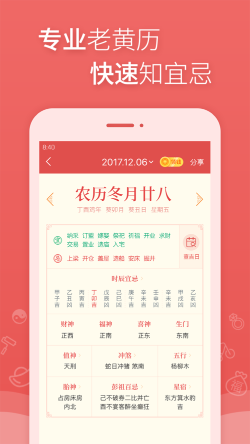 预测八字万年历