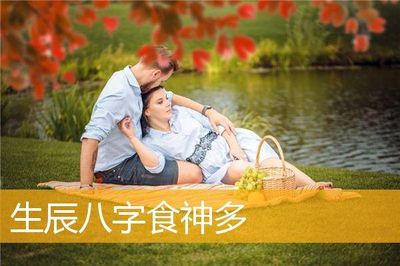 食神透干好还是藏支好