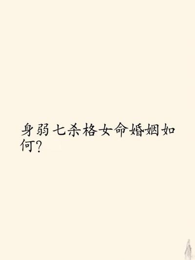 身弱八字七杀流年