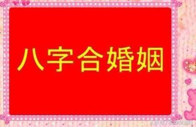 八字很像的两个人结婚好吗