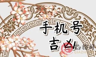 手机号码测吉凶科学吗