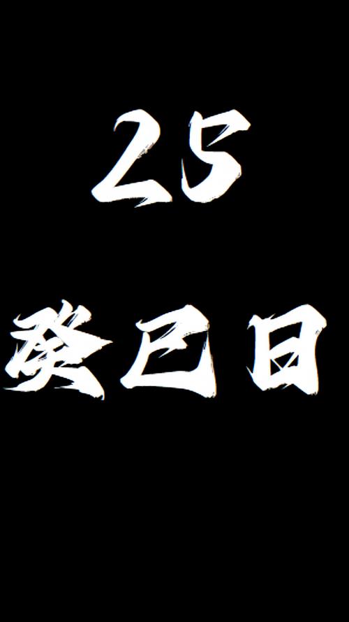 91年二月初一巳时