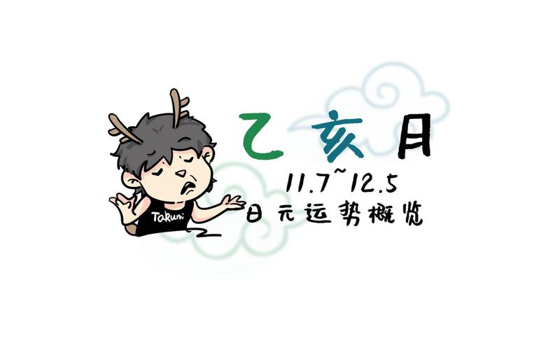 戊戌年四月初五亥时